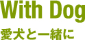 愛犬と一緒に
