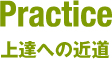 上達への近道