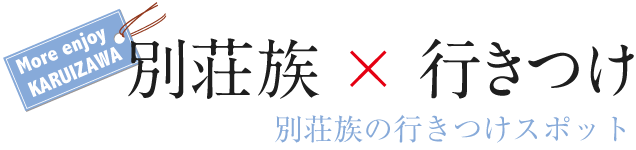 別荘族×行きつけ