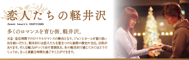 恋人たちの軽井沢