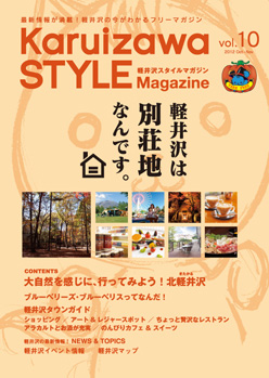 軽井沢スタイルマガジン　2012.10.1 発行　VOL.10　軽井沢は別荘地なんです。