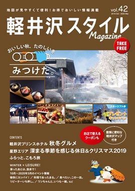 軽井沢スタイルマガジン　2019.10.04 発行　VOL.42 おいしい秋、たのしい冬、みつけた。