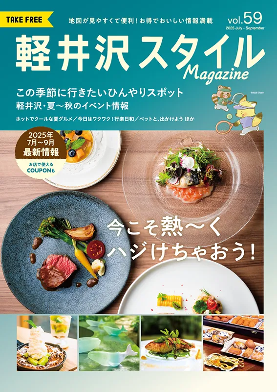 軽井沢スタイルマガジン　2025.7.18 発行　VOL.59 今こそ熱〜く ハジけちゃおう！