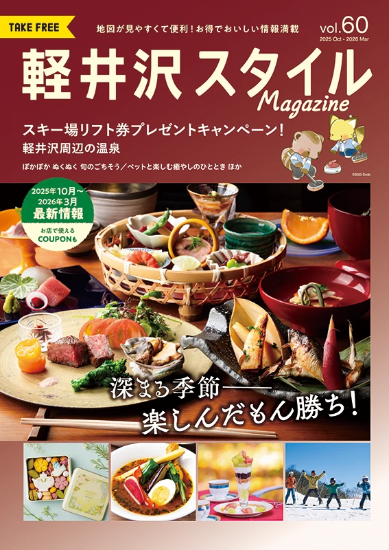 軽井沢スタイルマガジン　2025.10.8 発行　VOL.60