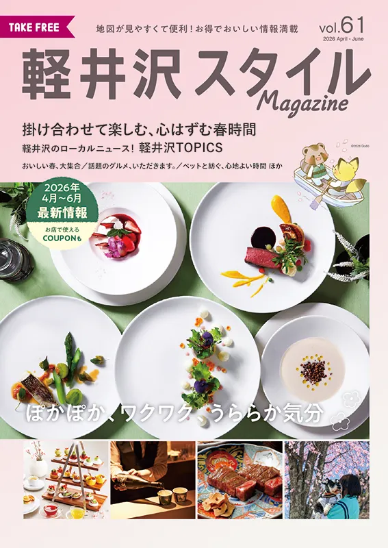 軽井沢スタイルマガジン　2026.3.19 発行　VOL.61